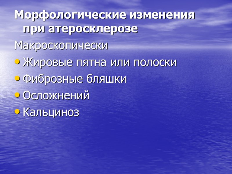 Морфологические изменения при атеросклерозе  Макроскопически Жировые пятна или полоски Фиброзные бляшки Осложнений Кальциноз